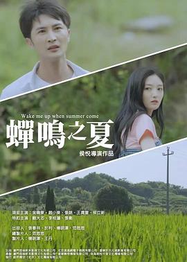 蝉鸣之夏