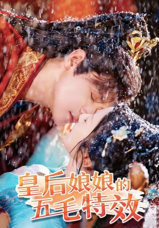 皇后娘娘的五毛特效(全集)