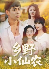 乡野小仙农(全集)