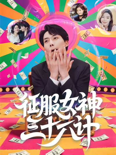 征服女神三十六计(全集)