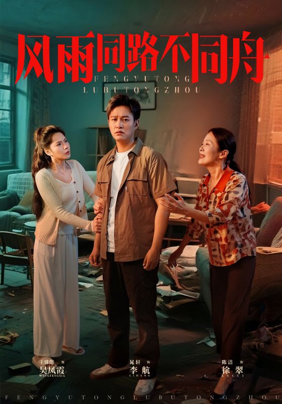 风雨同居不同舟(全集)