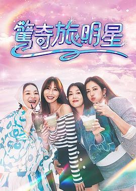 惊奇旅明星(全集)