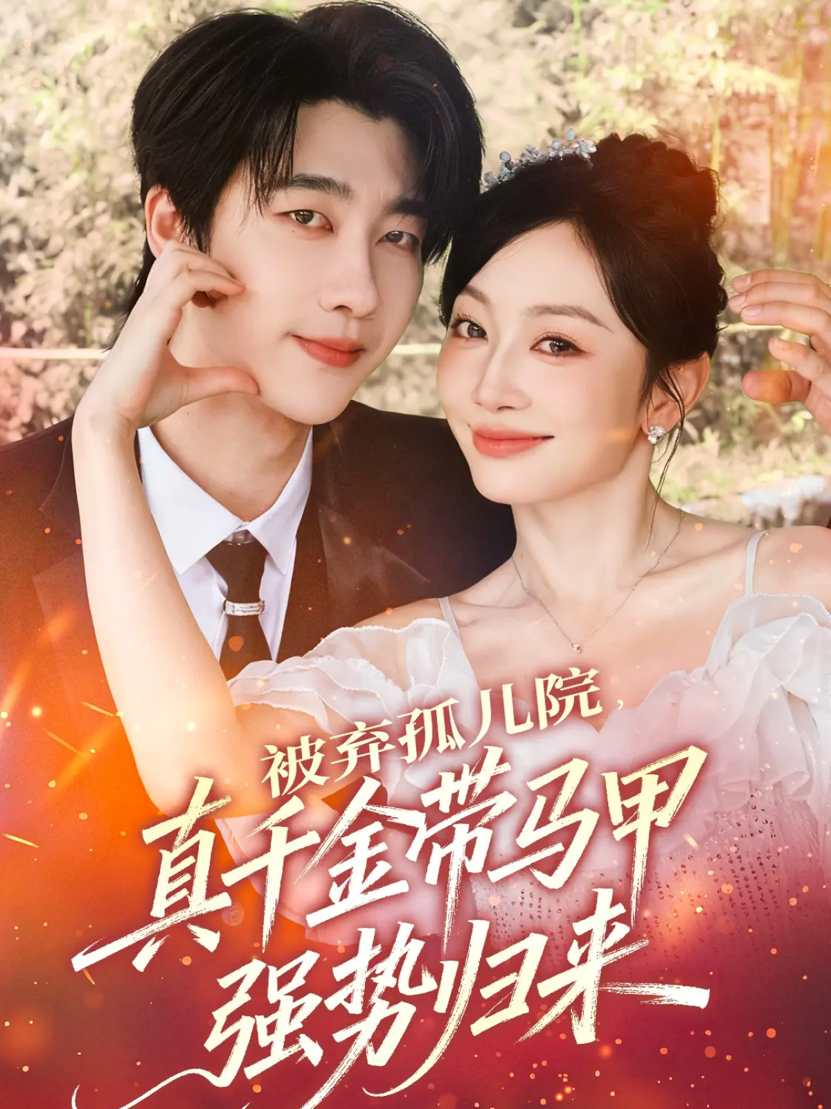 被弃孤儿院，真千金带马甲强势归来(全集)