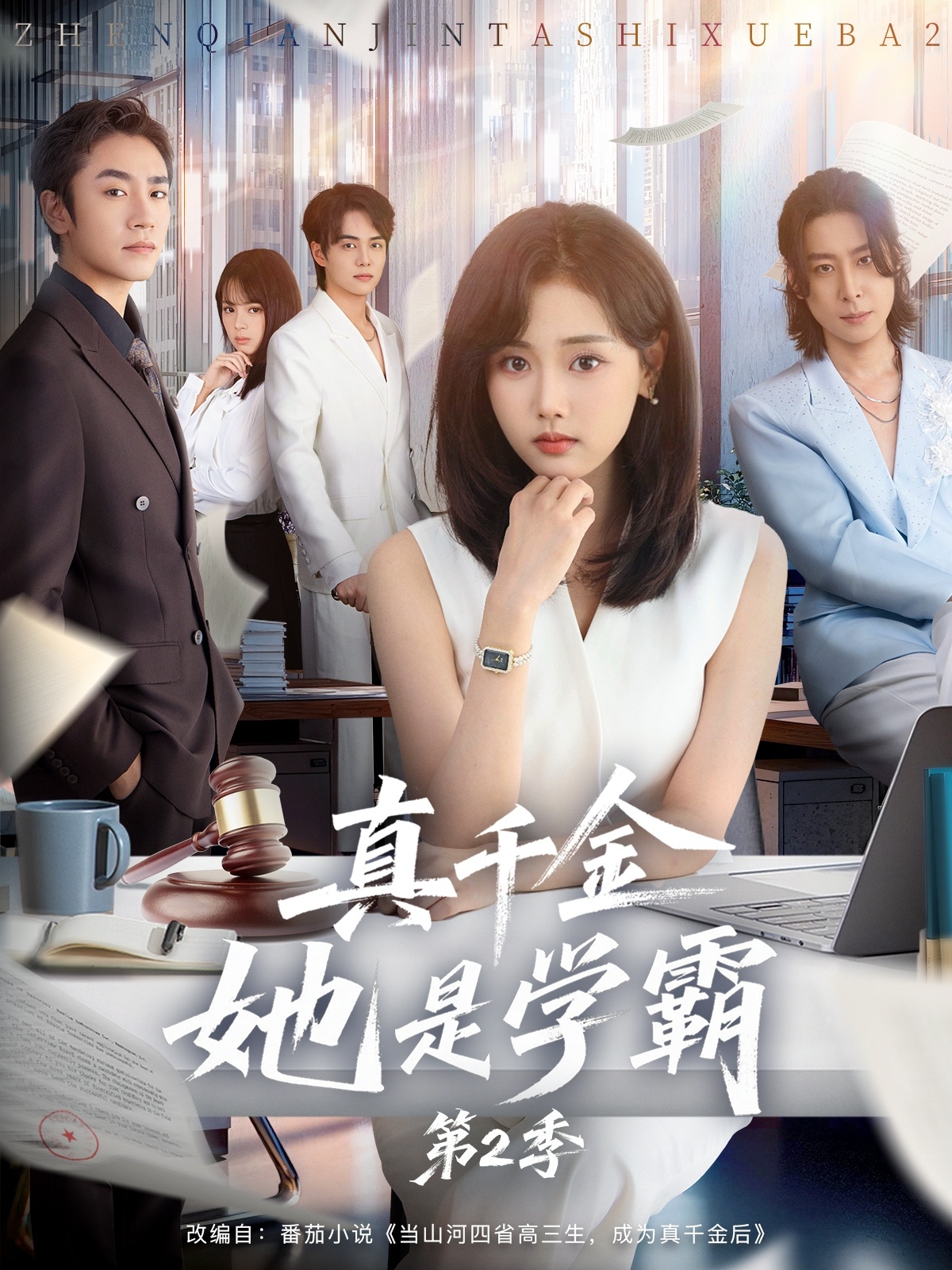 真千金她是学霸2(全集)