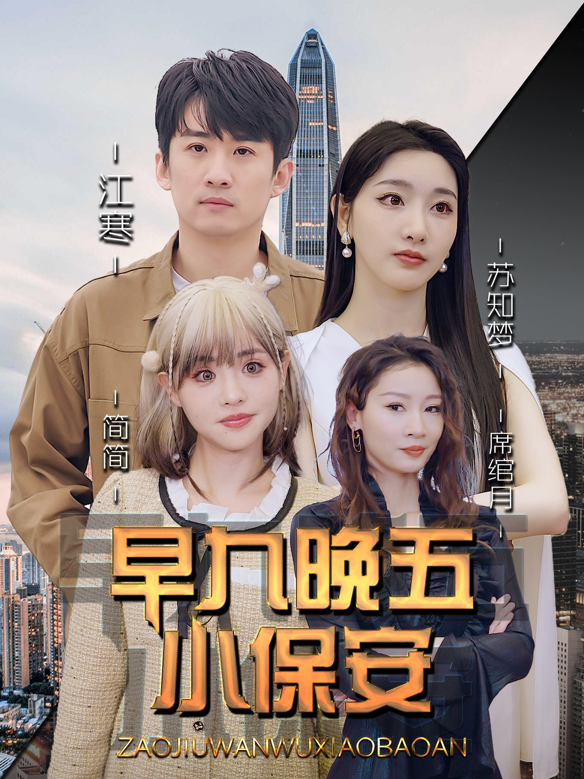 早九晚五小保安(全集)