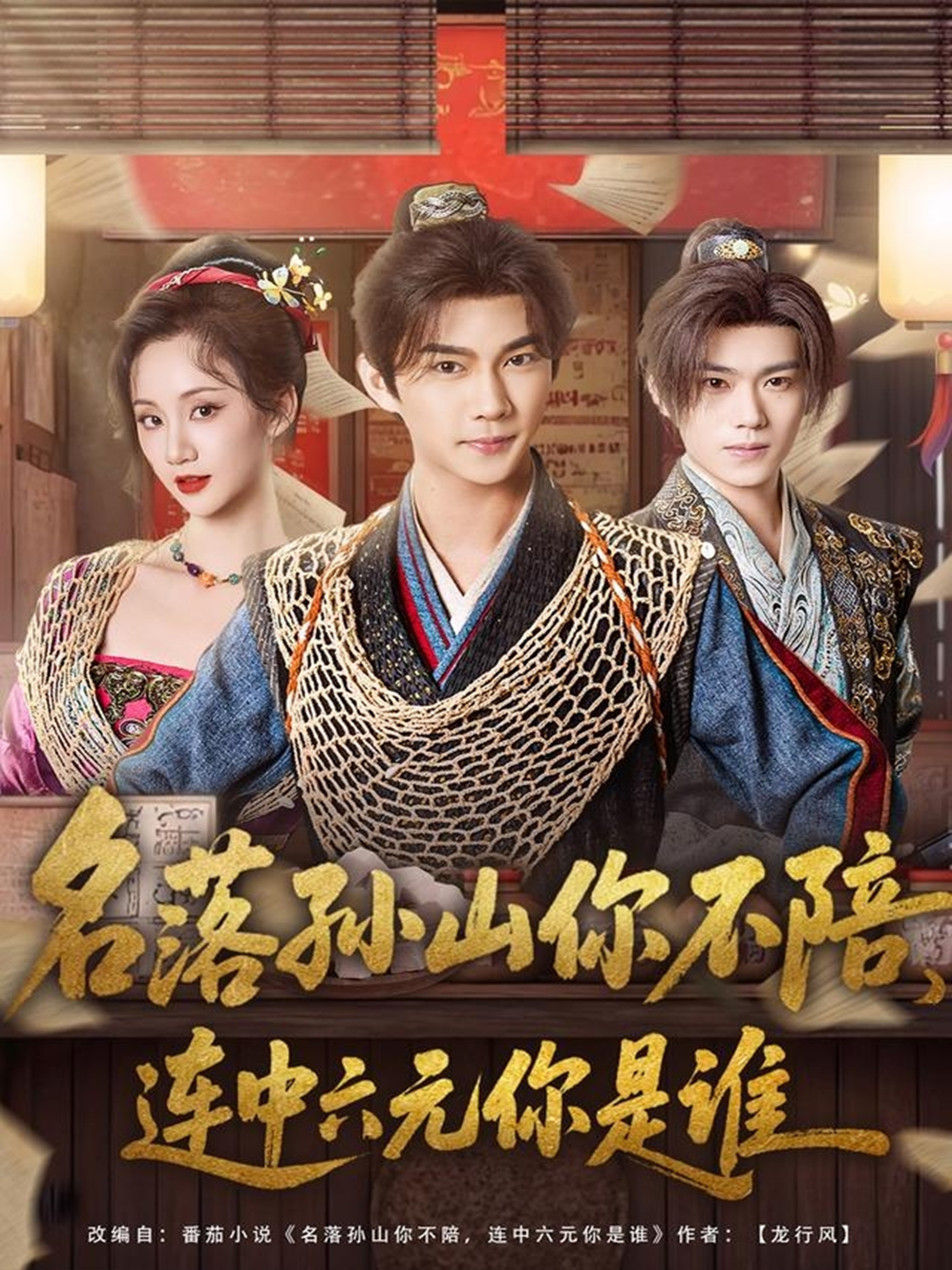 名落孙山你不陪，连中六元你是谁(全集)