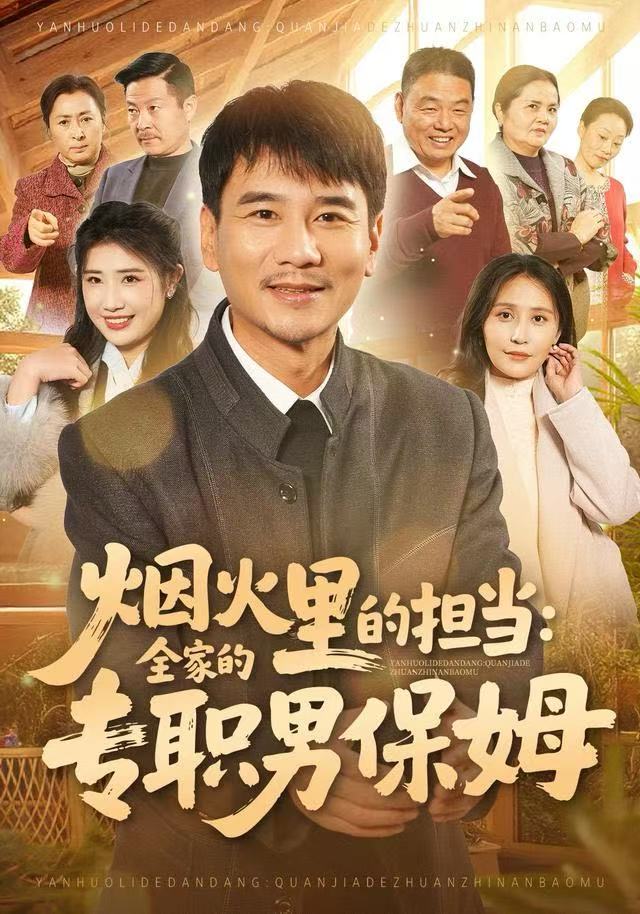 烟火里的担当：全家的专职男保姆(全集)