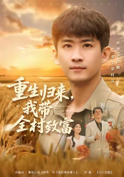 重生归来，我带全村致富(全集)
