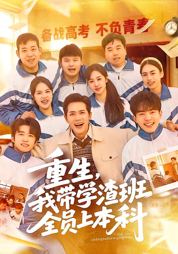 重生，我带学渣班全员上本科(全集)