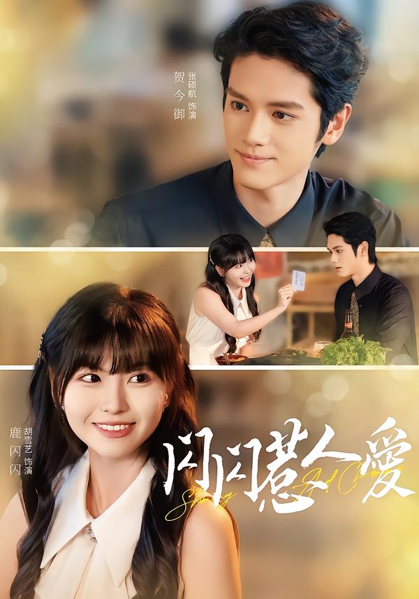 闪闪惹人爱(全集)