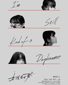 女孩白日梦