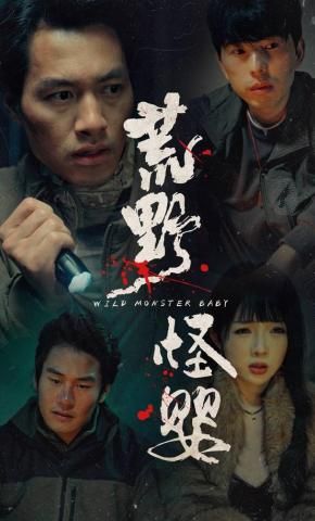 荒野怪婴(全集)