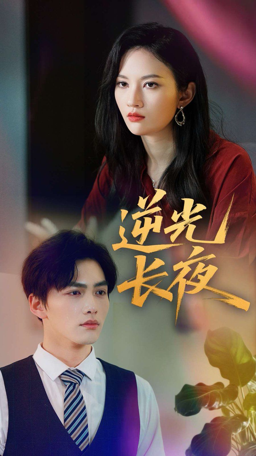 逆光长夜(全集)