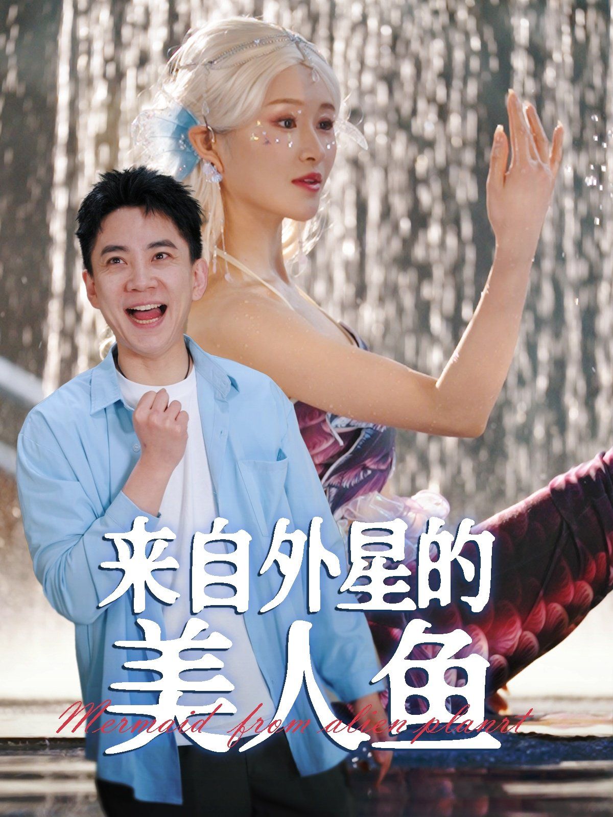 来自外星的美人鱼(全集)