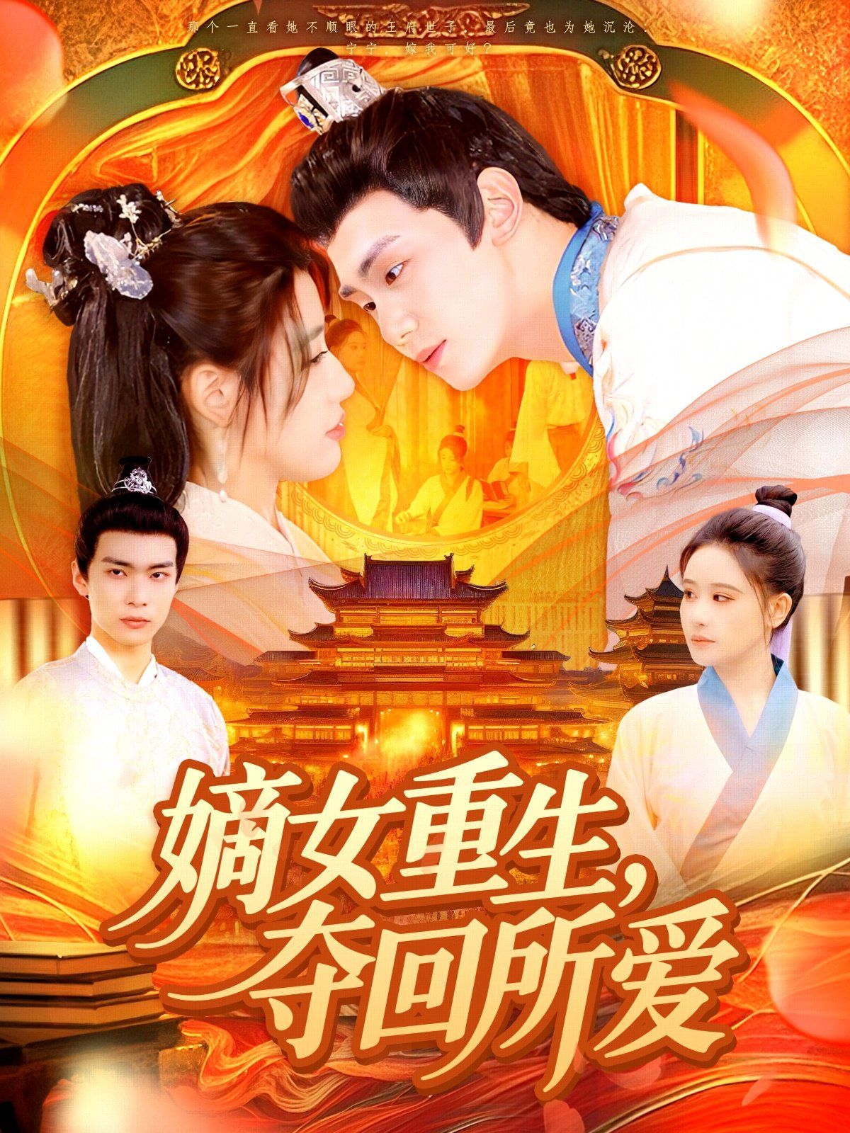 嫡女重生，夺回所爱(全集)