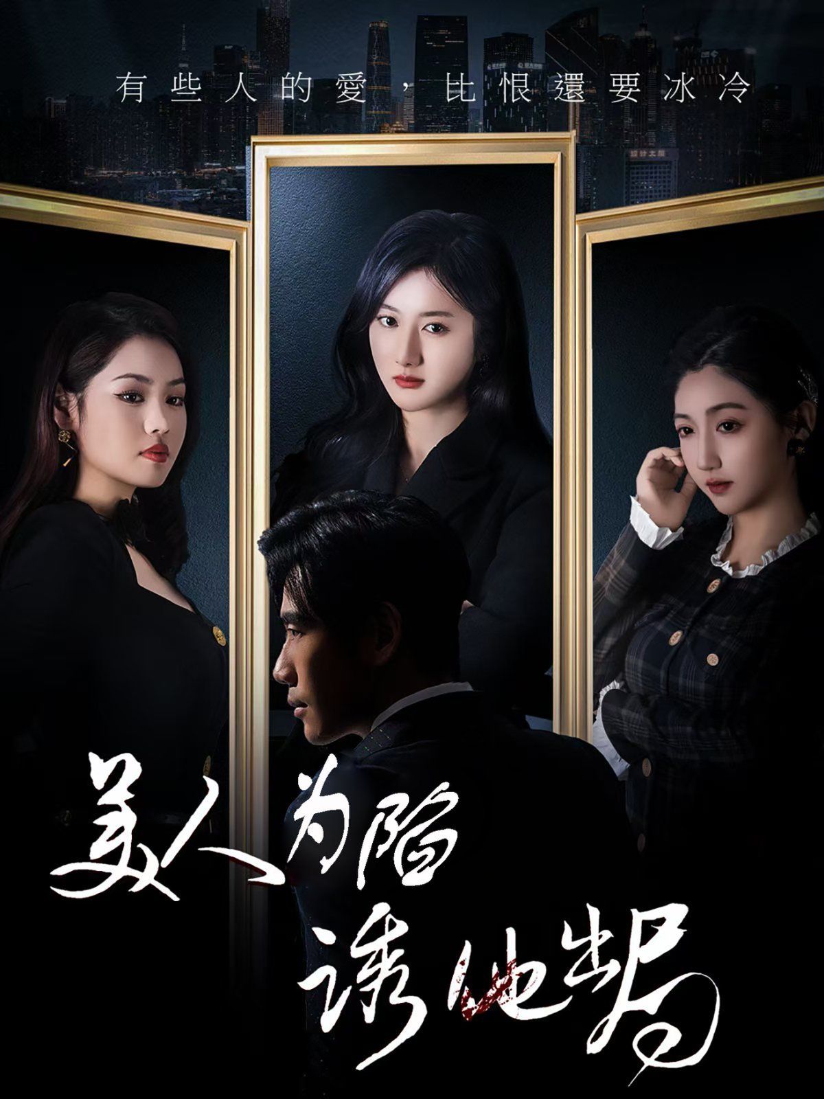 美人为陷诱他出局(全集)