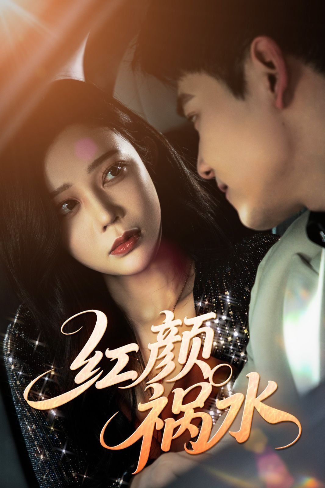 红颜祸水(全集)