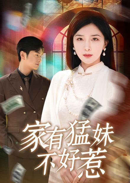 家有猛妹不好惹(全集)