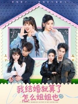我结婚就算了怎么姐姐也(全集)