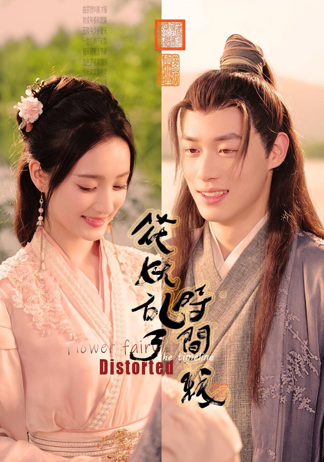 花妖乱了时间线(全集)