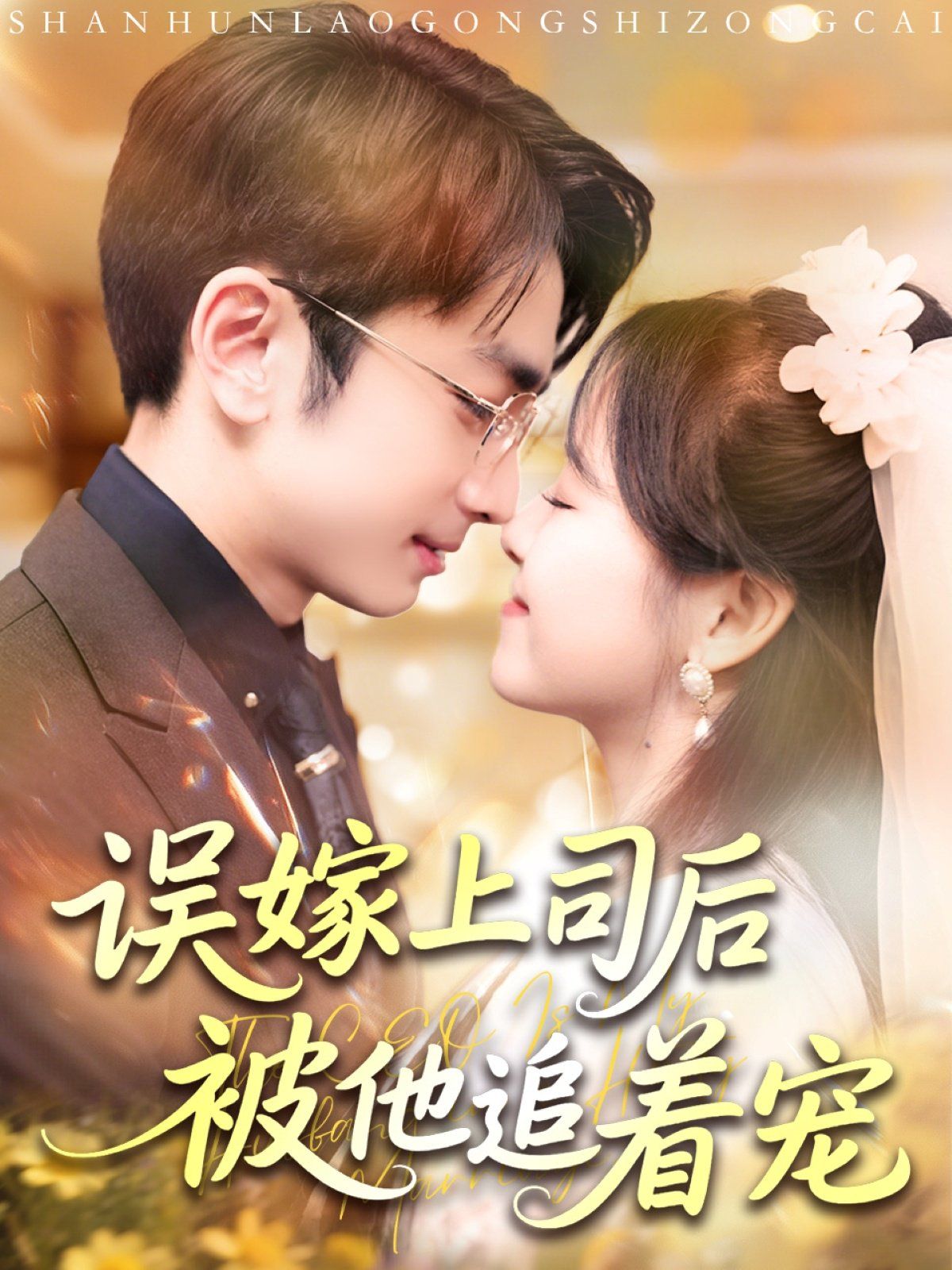 误嫁上司后被他追着宠(全集)