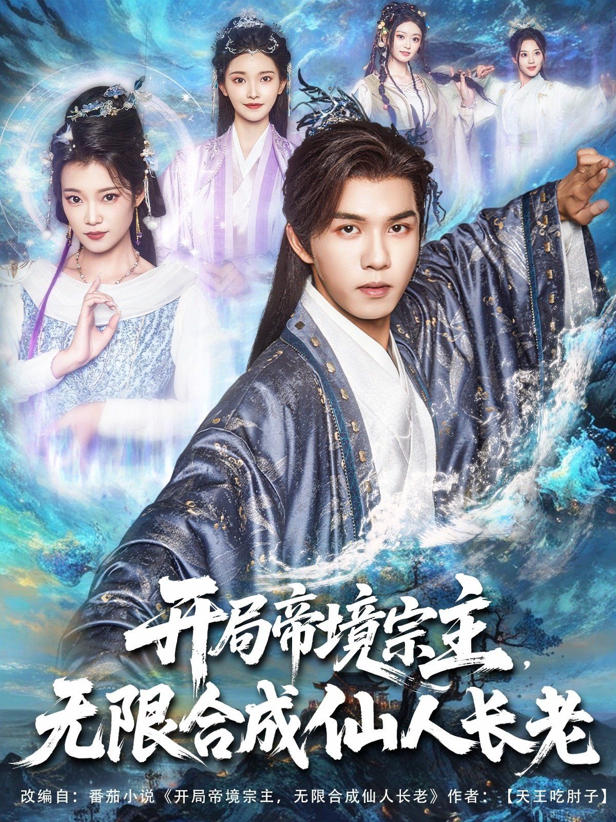 开局帝境宗主无限合成仙人长老(全集)