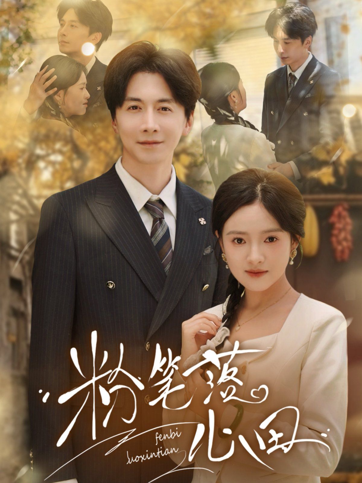 粉笔落心田(全集)