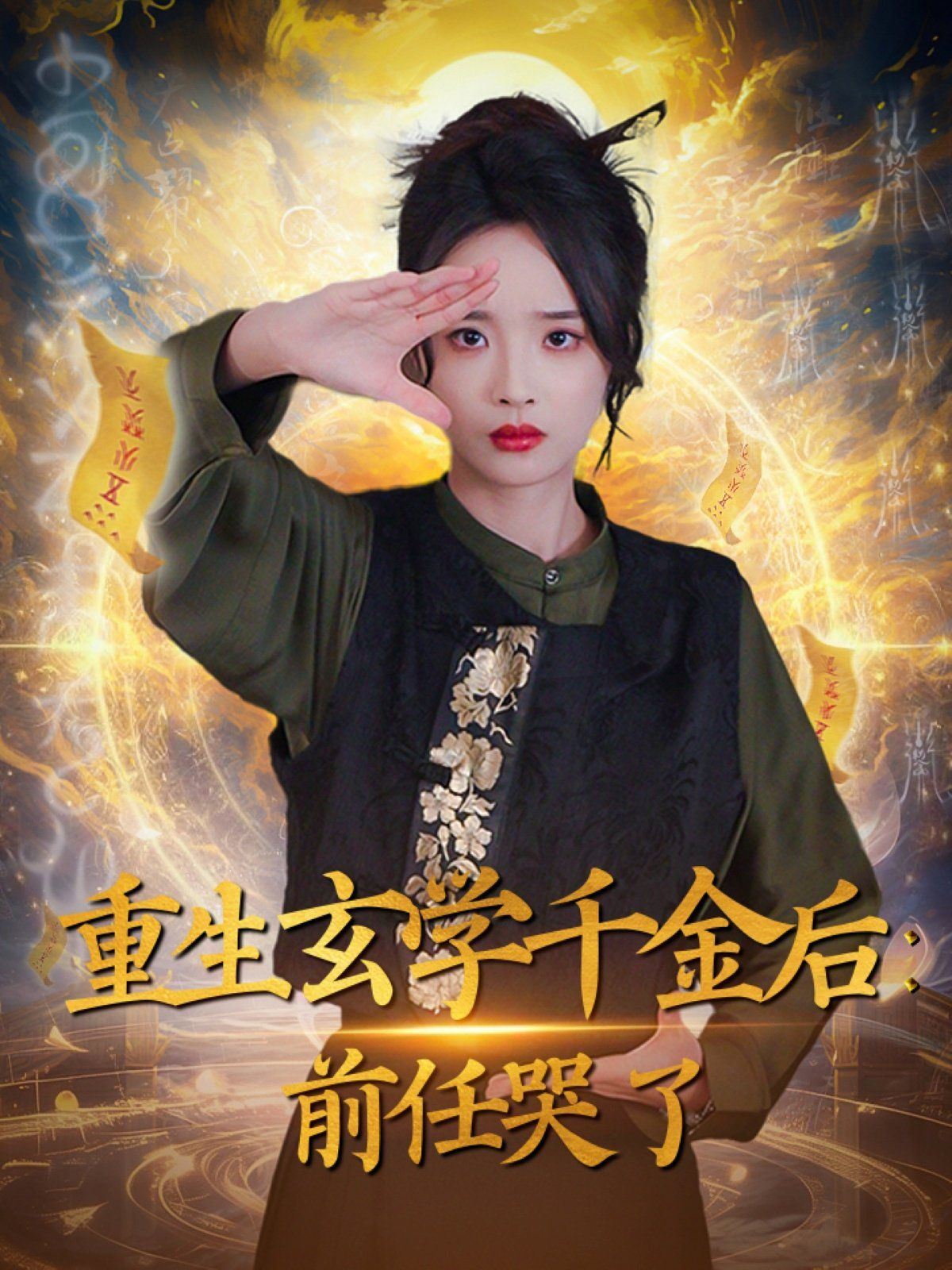 重生玄学千金后：前任哭了(全集)