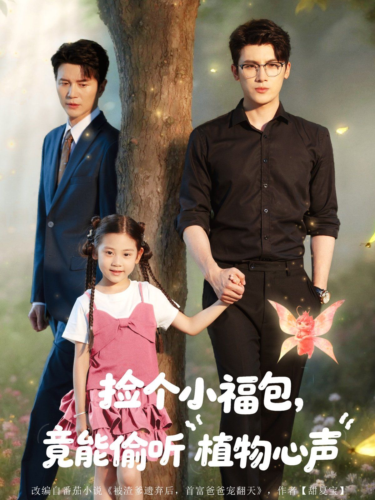 捡个小福包竟能偷听植物心声(全集)